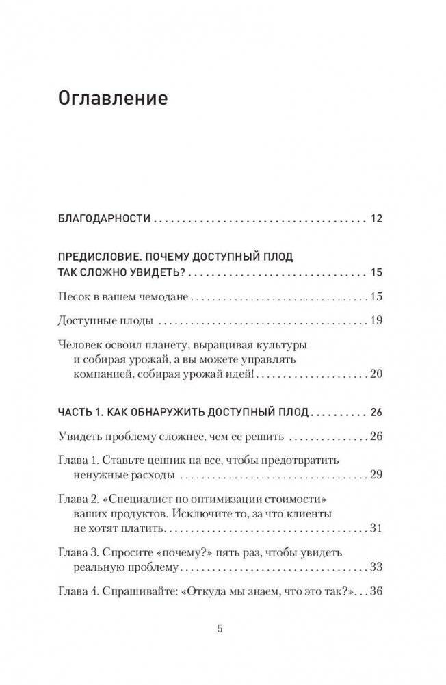 Доступный плод. Простые решения для увеличения производительности и прибыли фото книги 2