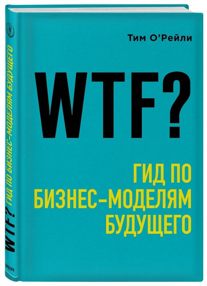 WTF? Гид по бизнес-моделям будущего фото книги 2