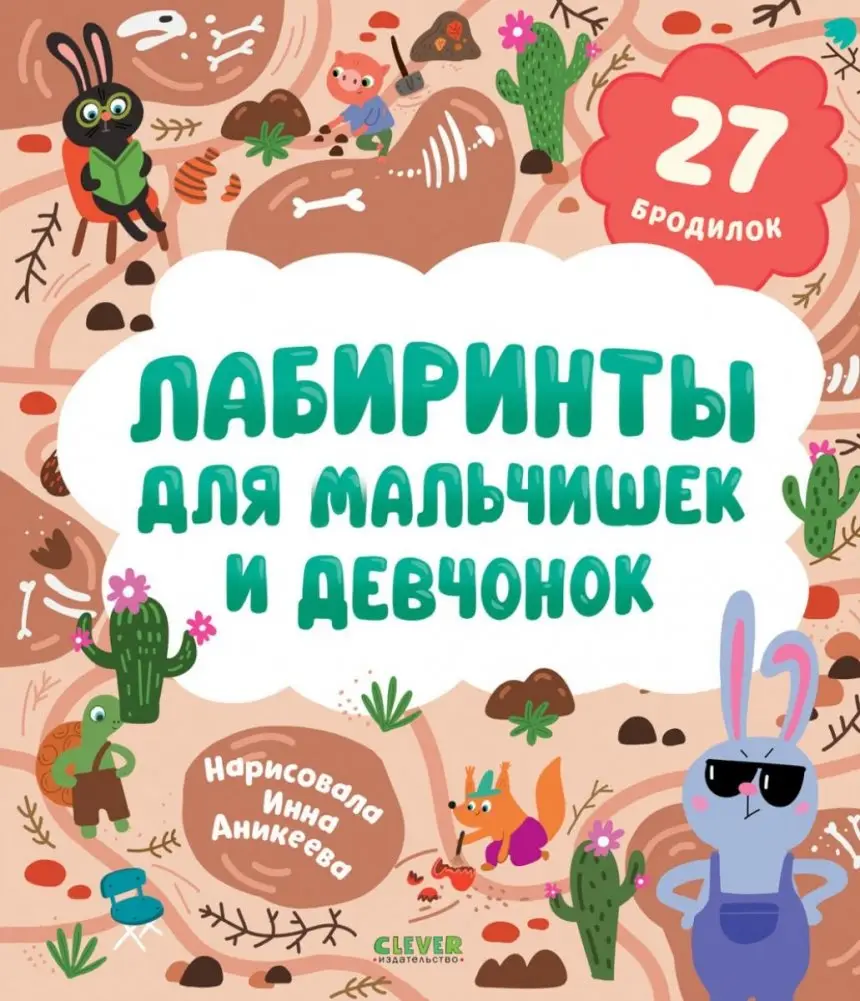 Лабиринты для мальчишек и девчонок: 27 бродилок фото книги