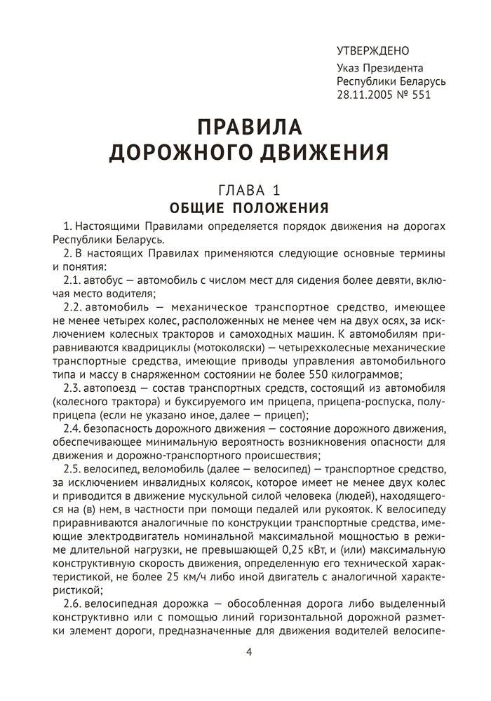 Правила дорожного движения Республики Беларусь фото книги 3