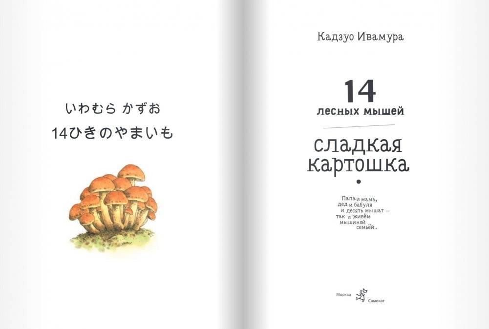 14 лесных мышей. Сладкая картошка фото книги 3