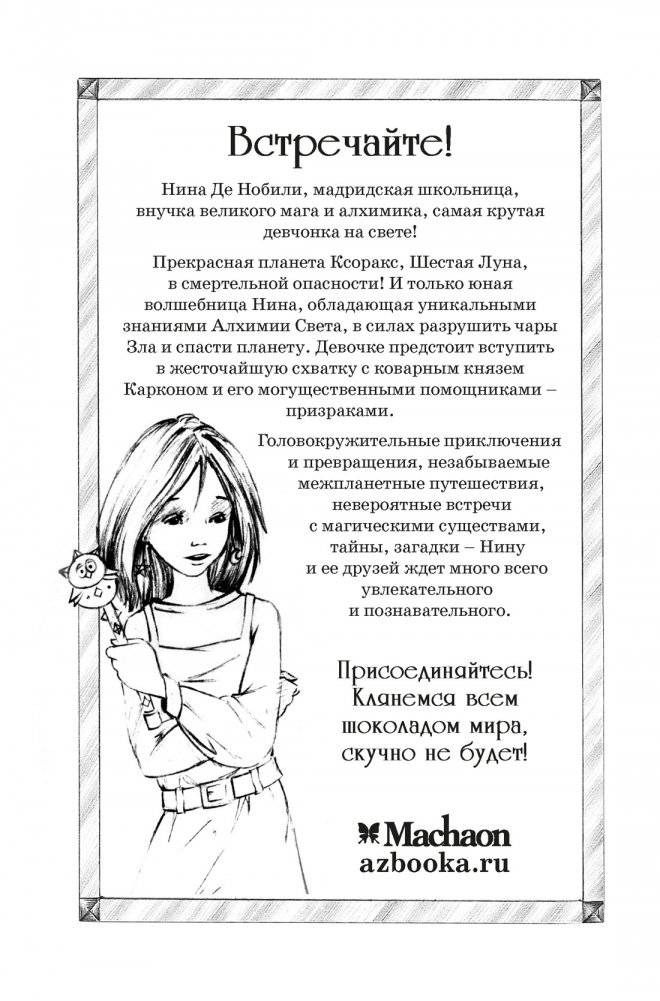 Приключения Нины - девочки Шестой Луны фото книги 9