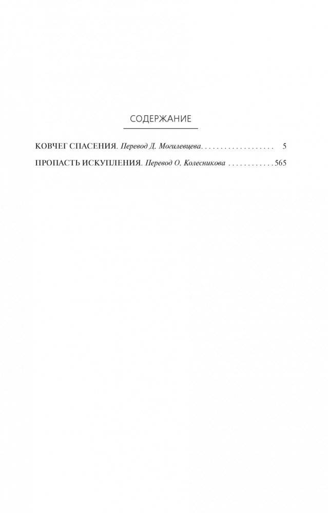Ковчег спасения. Пропасть Искупления фото книги 2