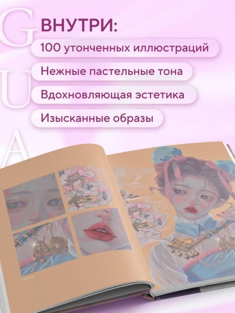 Когда цвет встречает звезды. Пастельная коллекция иллюстраций Учителя Гуа фото книги 4