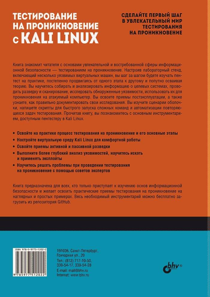 Тестирование на проникновение с Kali Linux фото книги 2