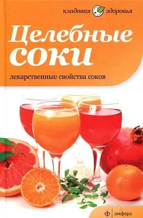 Целебные соки. Лекарственные свойства соков фото книги