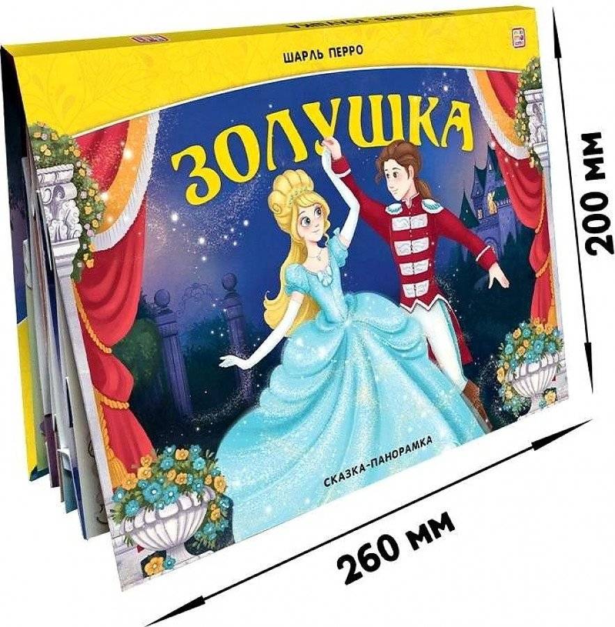 Золушка. Сказка-панорамка фото книги 3
