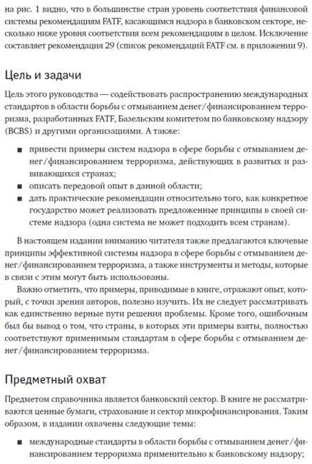 Предотвращение отмывания денег и финансирования терроризма. Практическое руководство для банковских специалистов фото книги 11