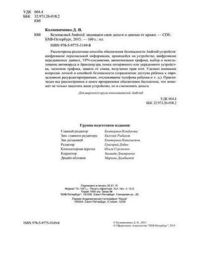 Безопасный Android. Защищаем свои деньги и данные от кражи. Руководство фото книги 3