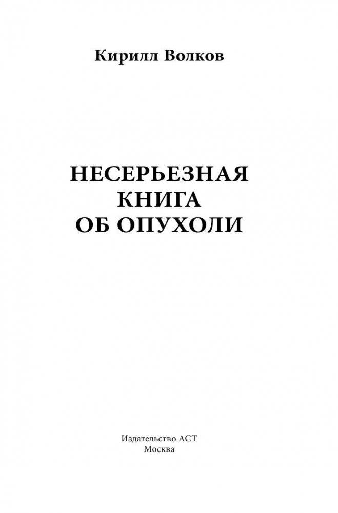 Несерьезная книга об опухоли фото книги 2