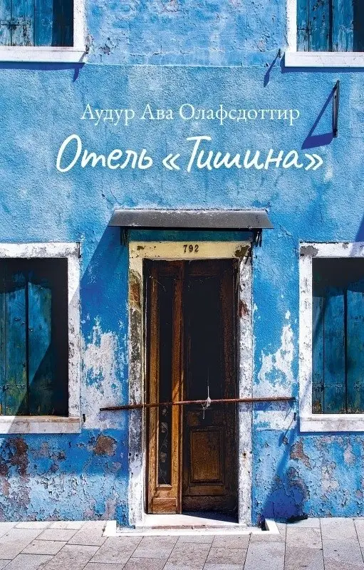 Отель "Тишина" фото книги