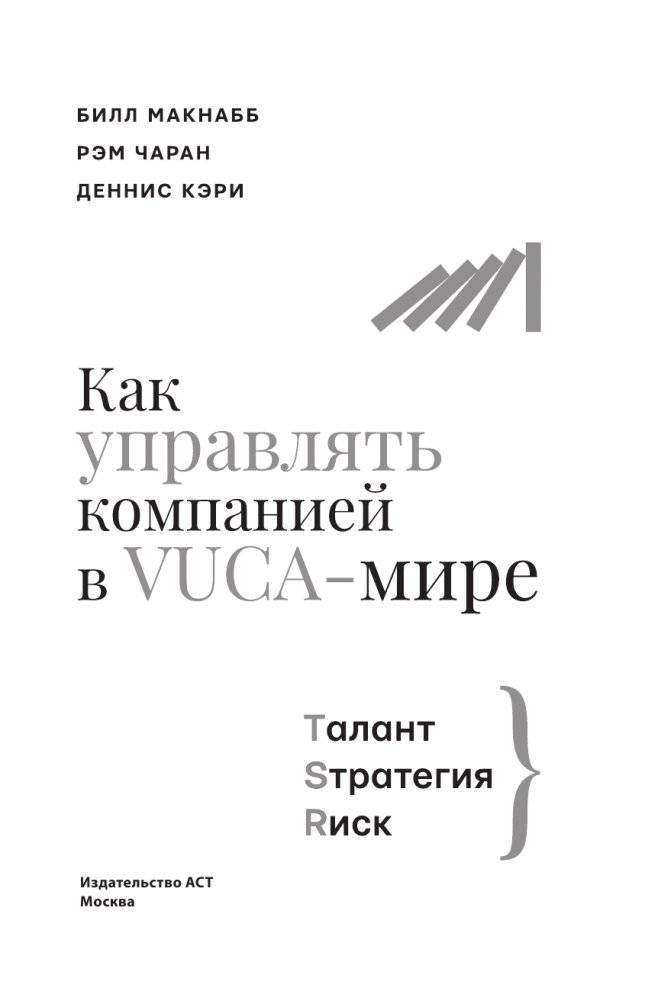 Как управлять компанией в VUCA-мире. Tалант, Sтратегия, Rиск фото книги 4