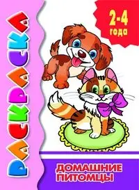 Домашние питомцы. Раскраска фото книги