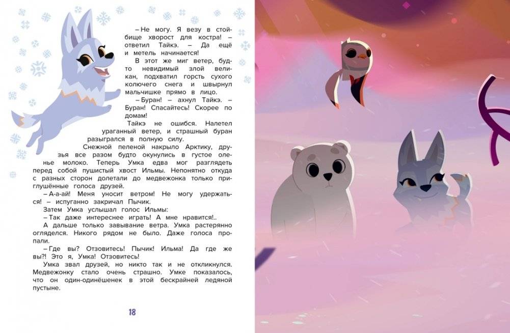 Умка. Навстречу приключениям фото книги 4