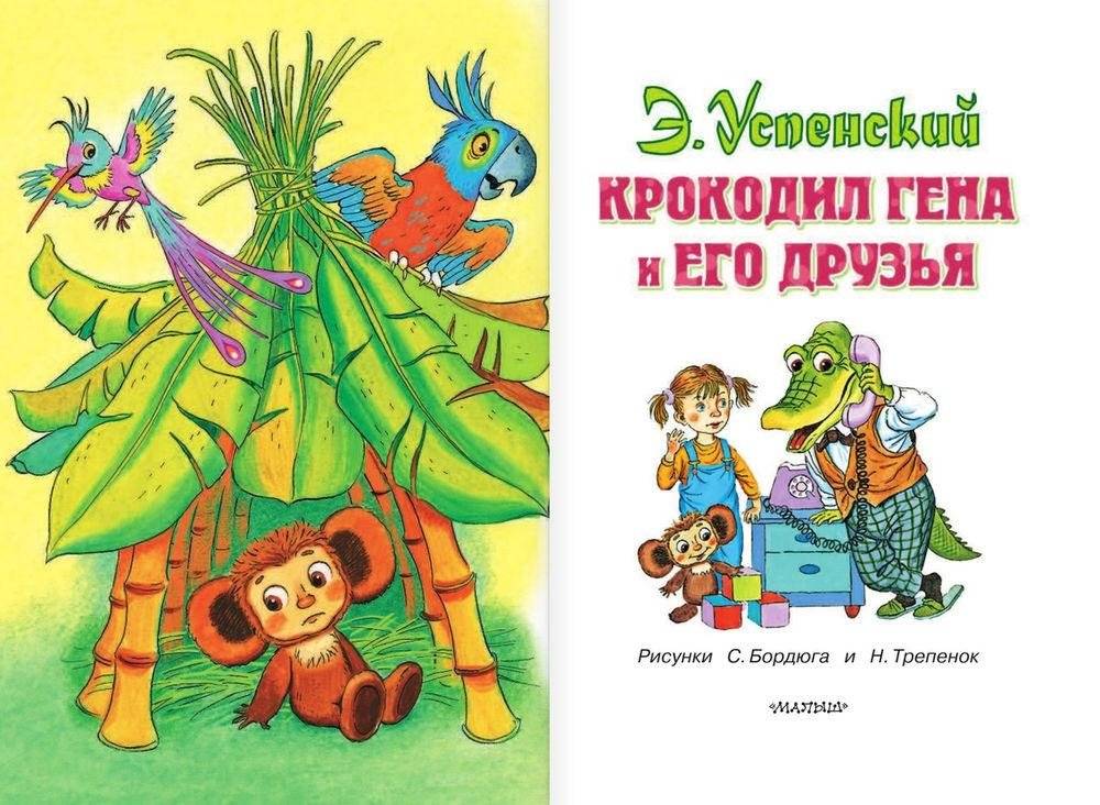 Крокодил Гена и его друзья фото книги 3