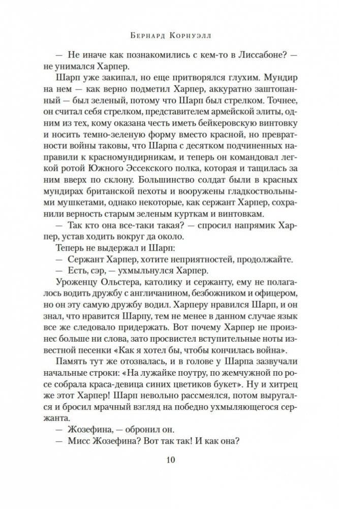 Побег стрелка Шарпа. Ярость стрелка Шарпа фото книги 9