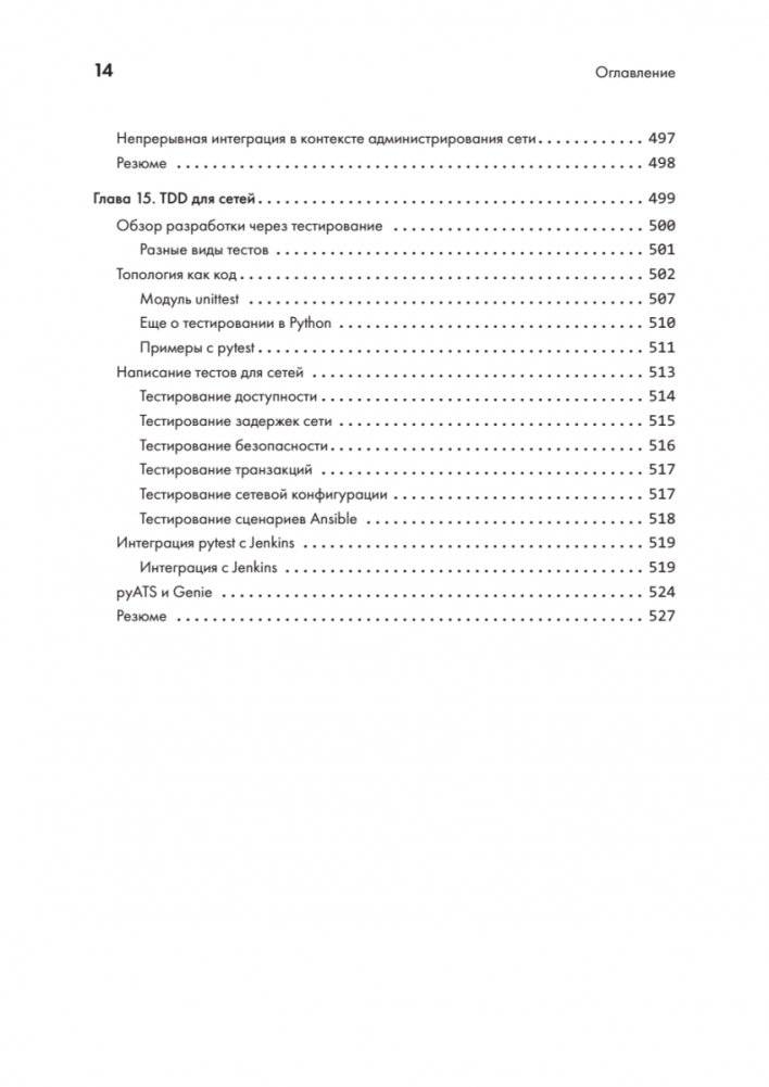 Python для сетевых инженеров. Автоматизация сети, программирование и DevOps фото книги 10