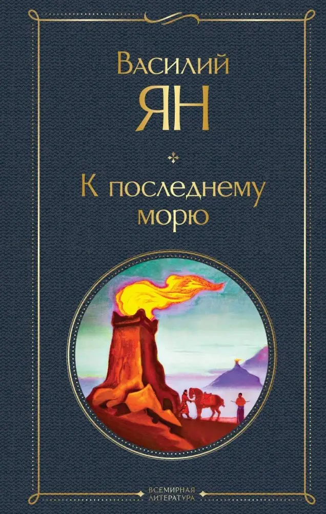 К последнему морю фото книги