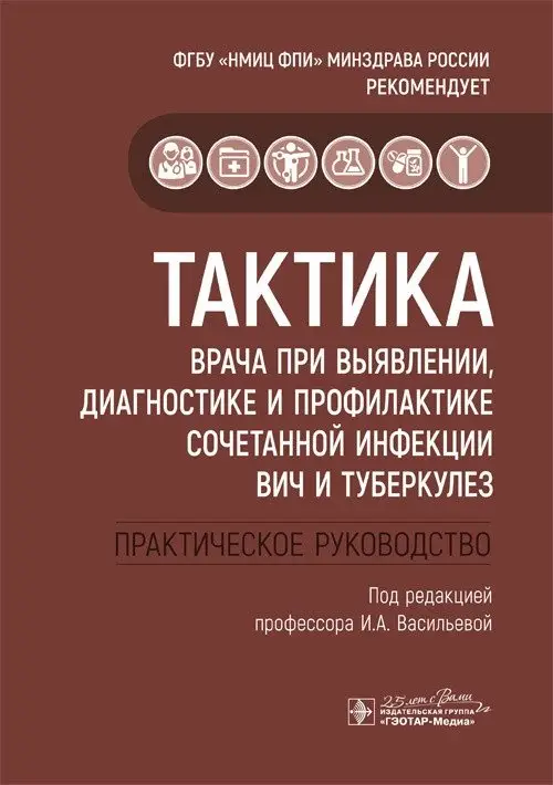Тактика врача при выявлении, диагностике и профилактике сочетанной инфекции ВИЧ и туберкулез фото книги