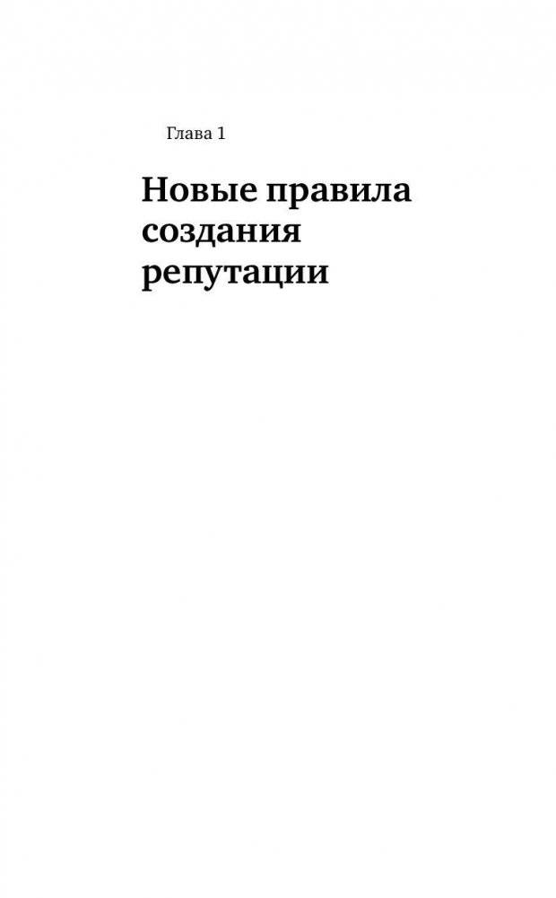 Безопасная сеть. Правила сохранения репутации в эпоху социальных медиа и тотальной публичности фото книги 6