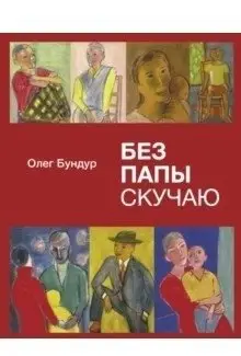 Без папы скучаю фото книги
