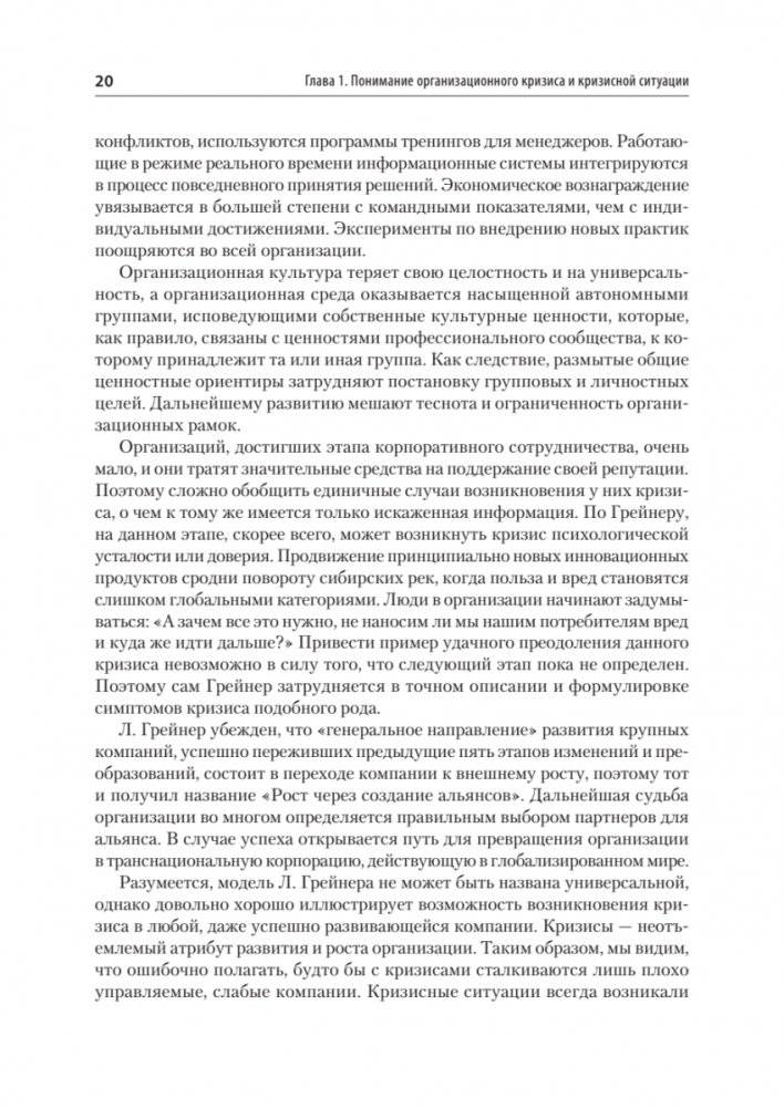 Кризисный менеджмент. Учебник для вузов фото книги 16