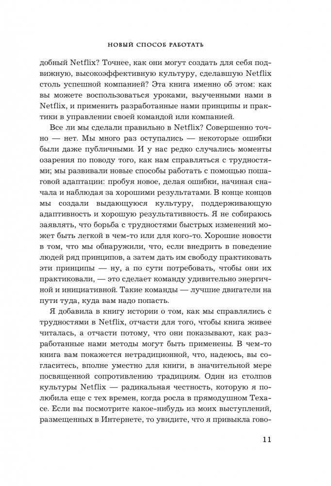Сильнейшие. Бизнес по правилам Netflix фото книги 7