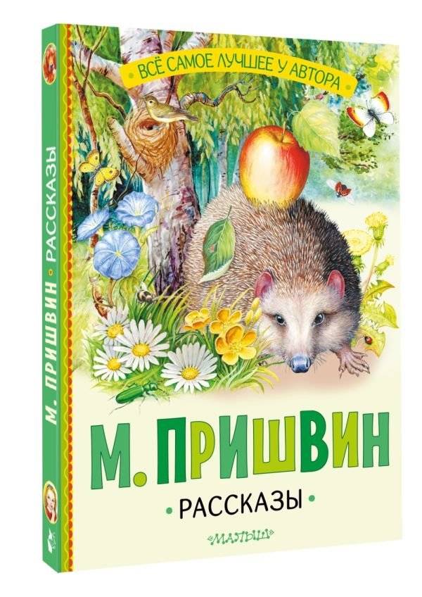 М. Пришвин. Рассказы фото книги 2