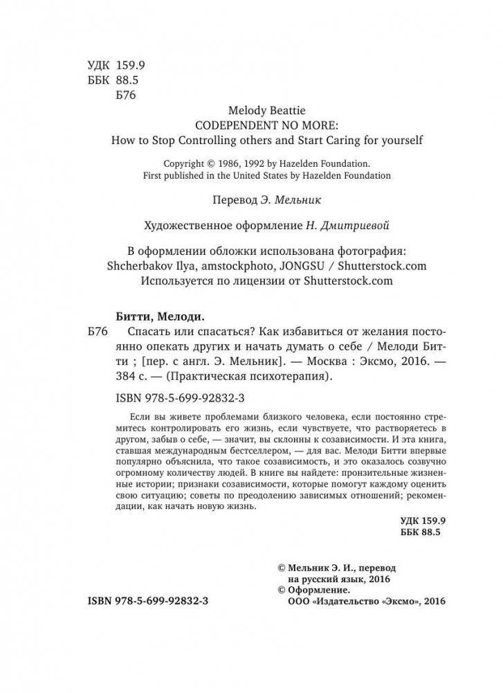 Спасать или спасаться? Как избавитьcя от желания постоянно опекать других и начать думать о себе фото книги 4