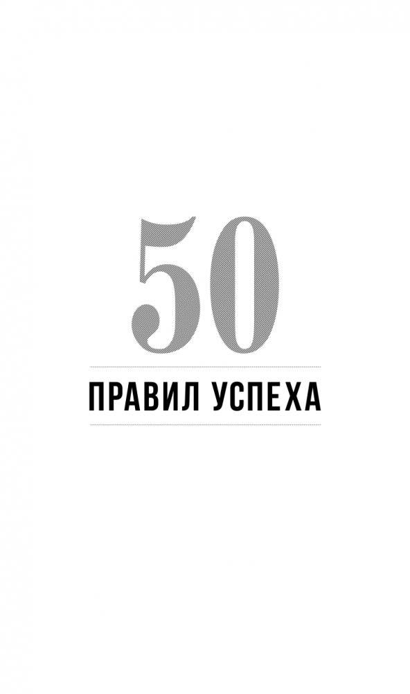 50 правил успеха, чтобы достичь желаемого в бизнесе и в личной жизни (13-издание) фото книги 2