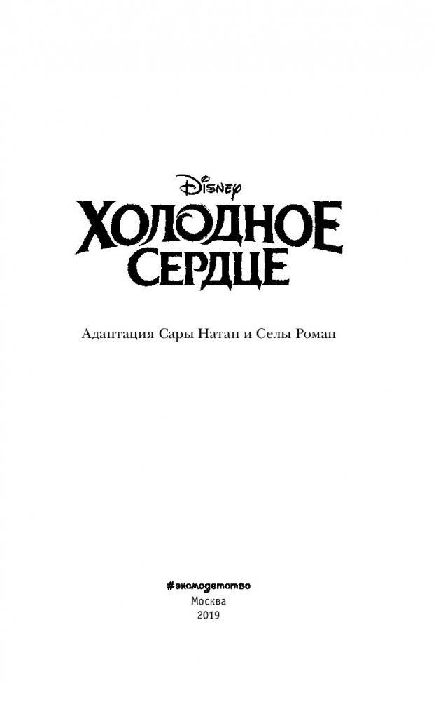 Холодное сердце фото книги 4