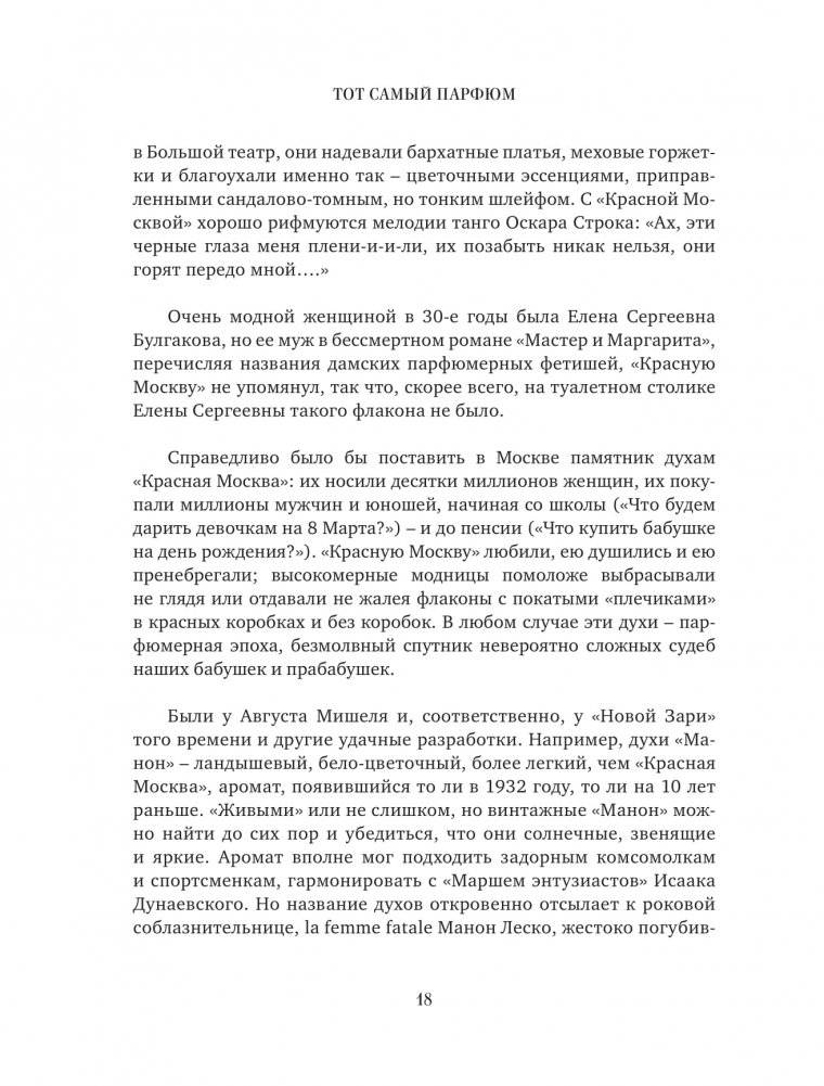 Тот самый парфюм. Завораживающие истории культовых ароматов ХХ века фото книги 15