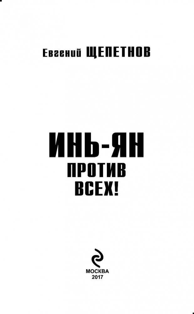 Инь-Ян. Против всех! фото книги 3