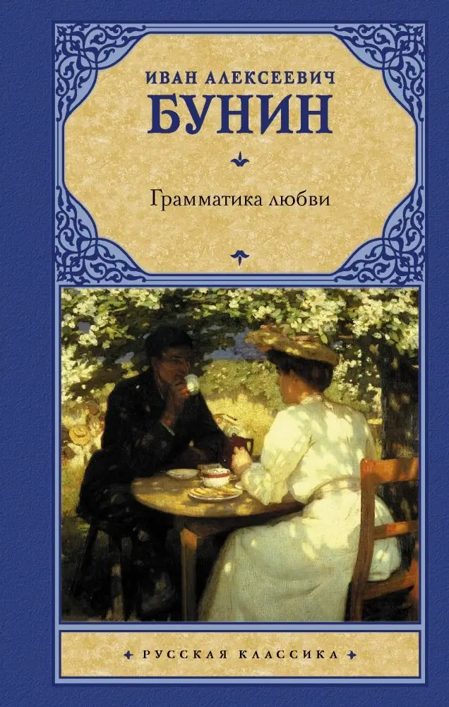 Грамматика любви фото книги