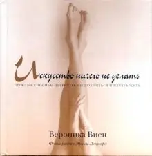 Искусство ничего не делать фото книги