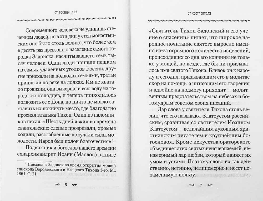 О любви к Богу и ближнему. Сборник Слов святителя Тихона Задонского фото книги 5
