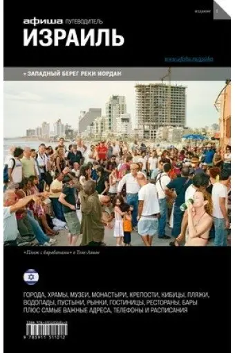 Израиль. Выпуск 1 фото книги