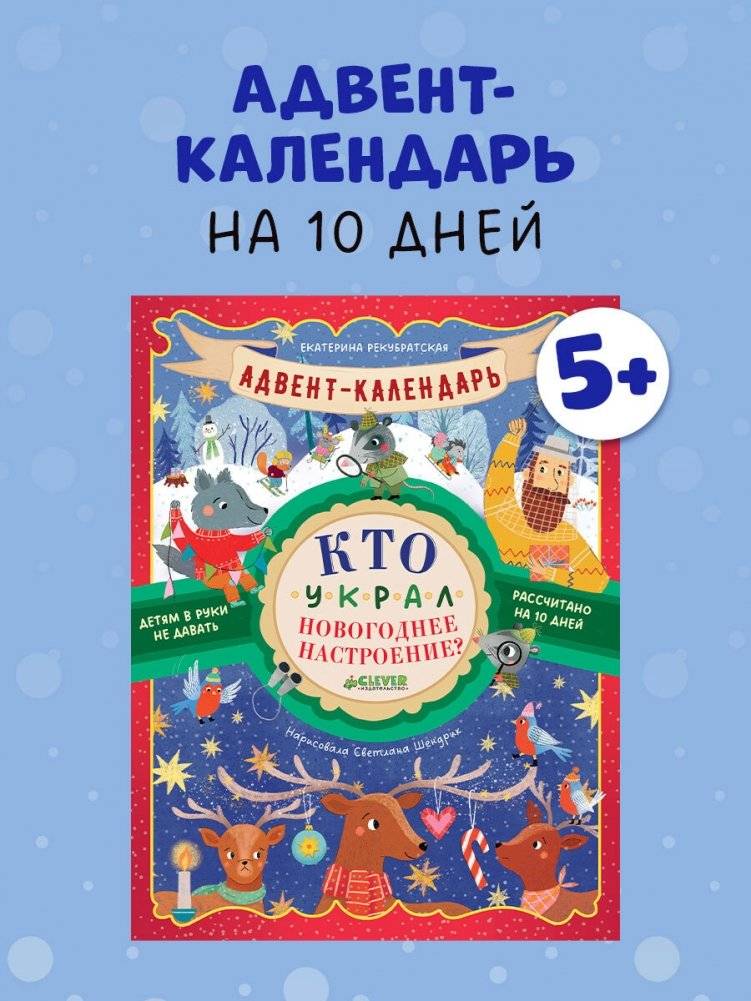 Адвент-календарь. Кто украл новогоднее настроение? фото книги 5