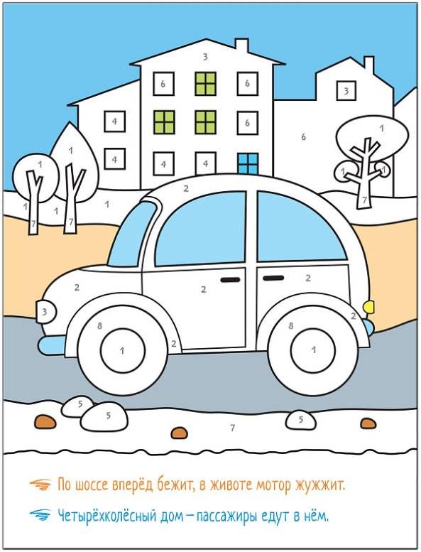 Раскрашиваем по цифрам. В дороге фото книги 5