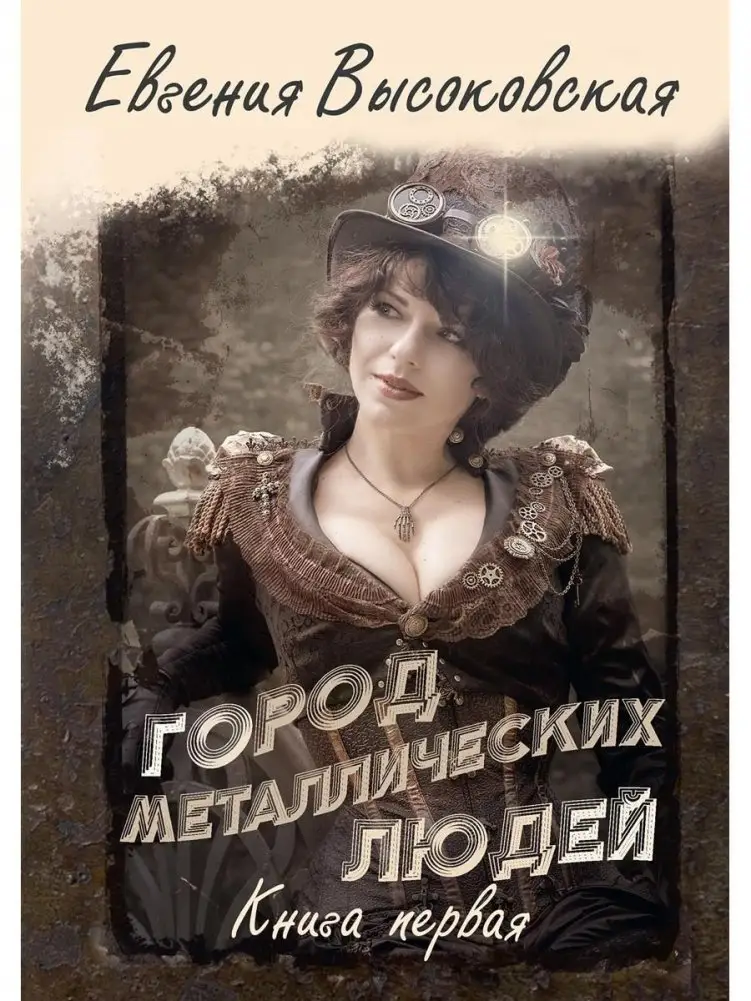 Город металлических людей. Книга 1 фото книги