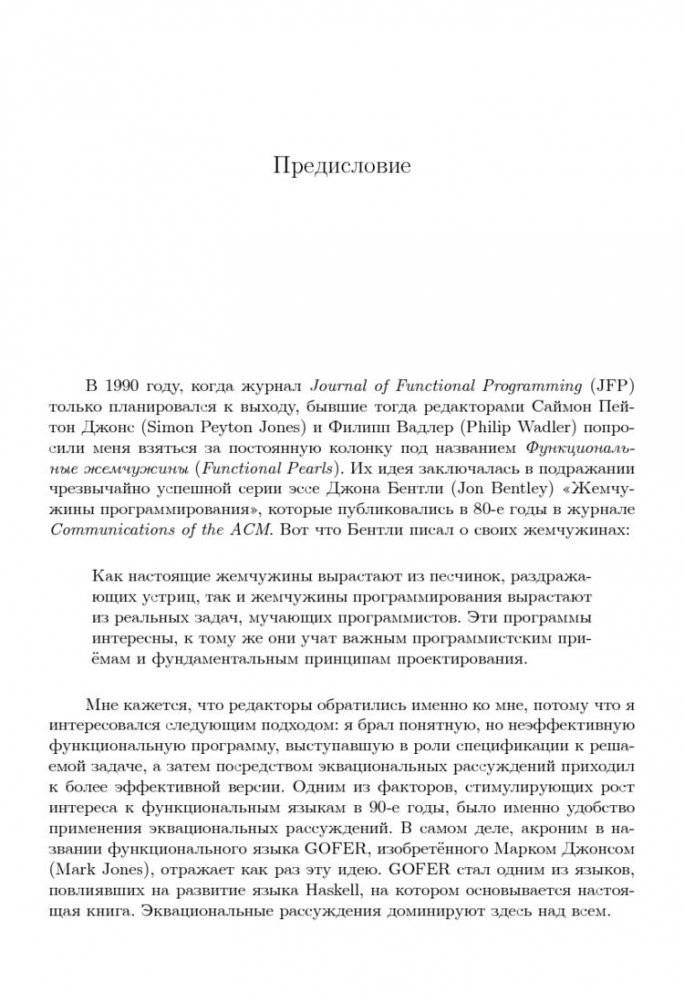 Жемчужины проектирования алгоритмов: функциональный подход фото книги 4