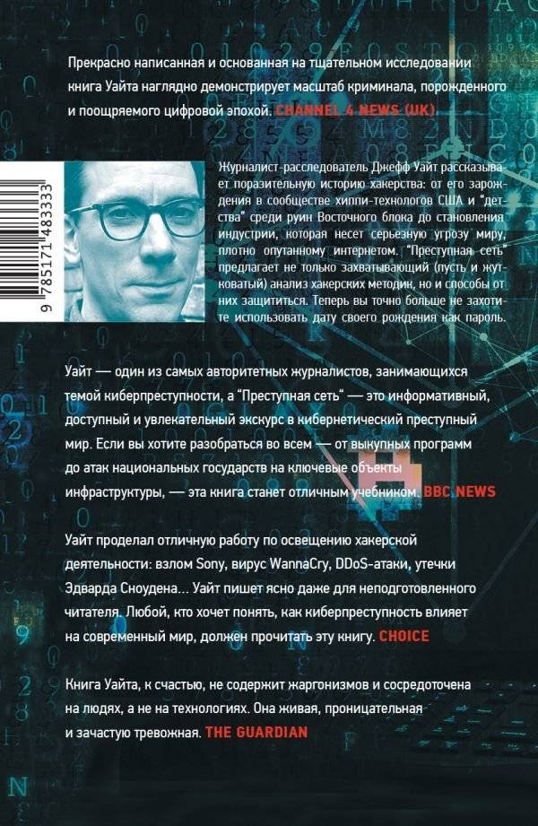 Преступная сеть фото книги 2