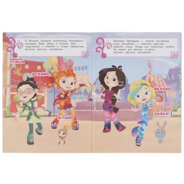 В мире сказки. Развивающая книга. Сказочный Патруль фото книги 4