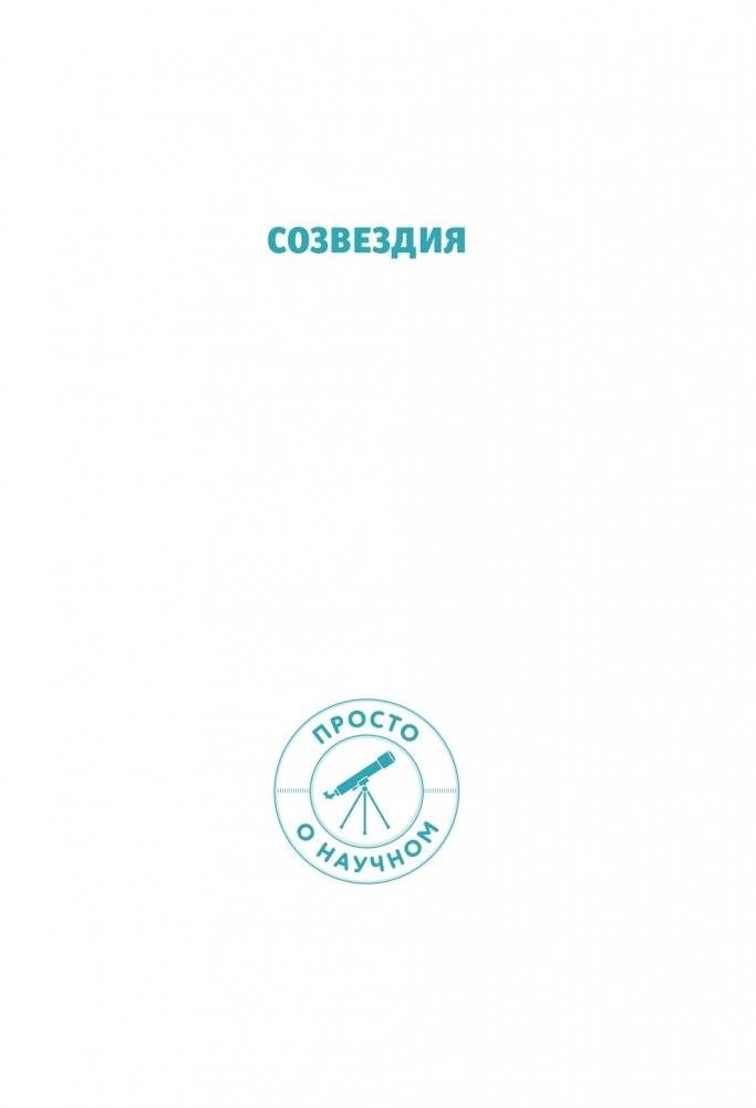 СОЗВЕЗДИЯ. Загадки круговорота небесных тел фото книги 2