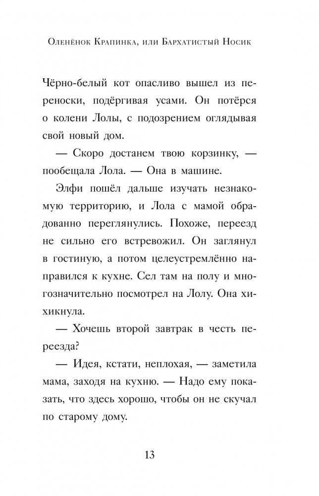 Оленёнок Крапинка, или Бархатистый носик фото книги 5