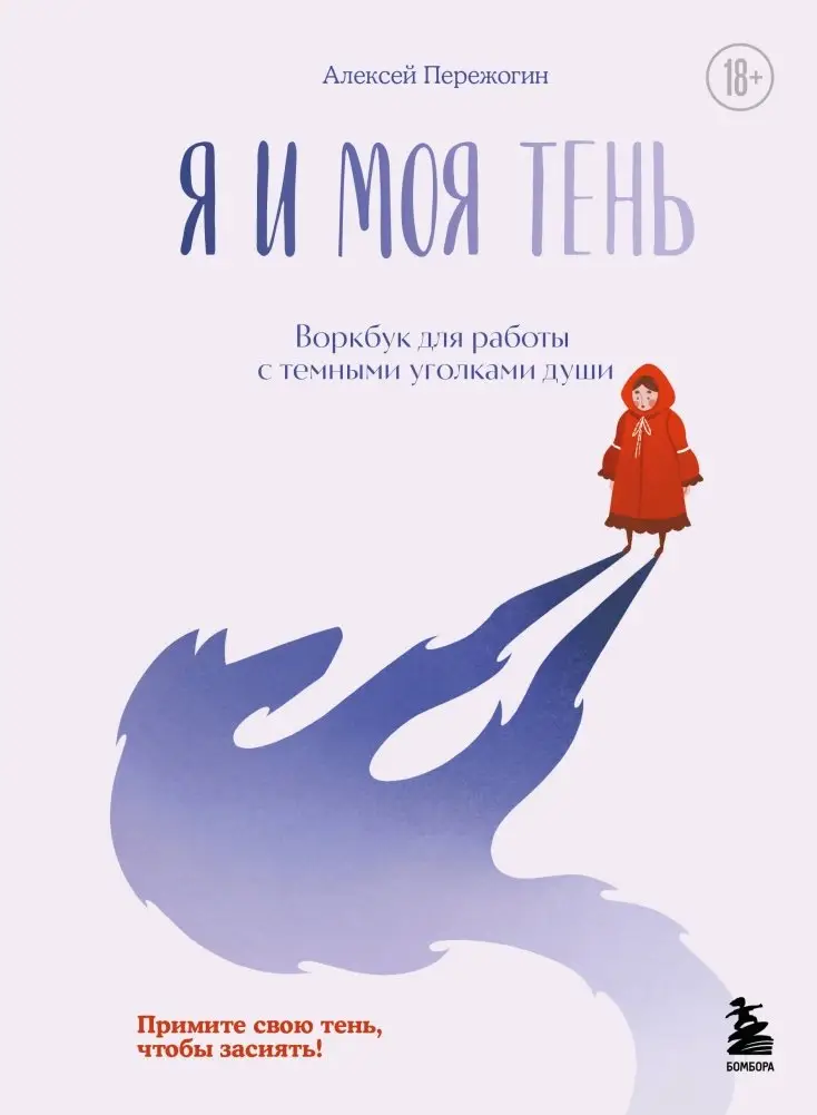 Я и моя тень. Примите свою тень, чтобы засиять! Воркбук для работы с темными уголками души фото книги