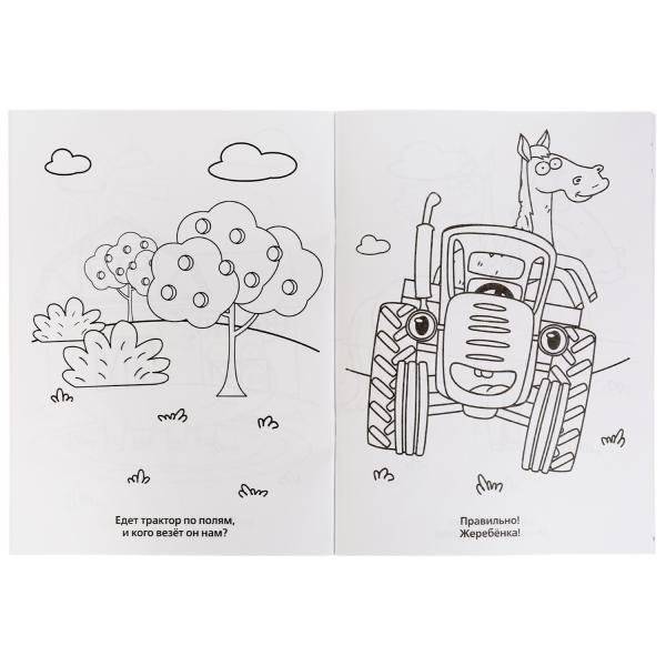 Синий трактор. Супер-раскраска (64 картинки) фото книги 4