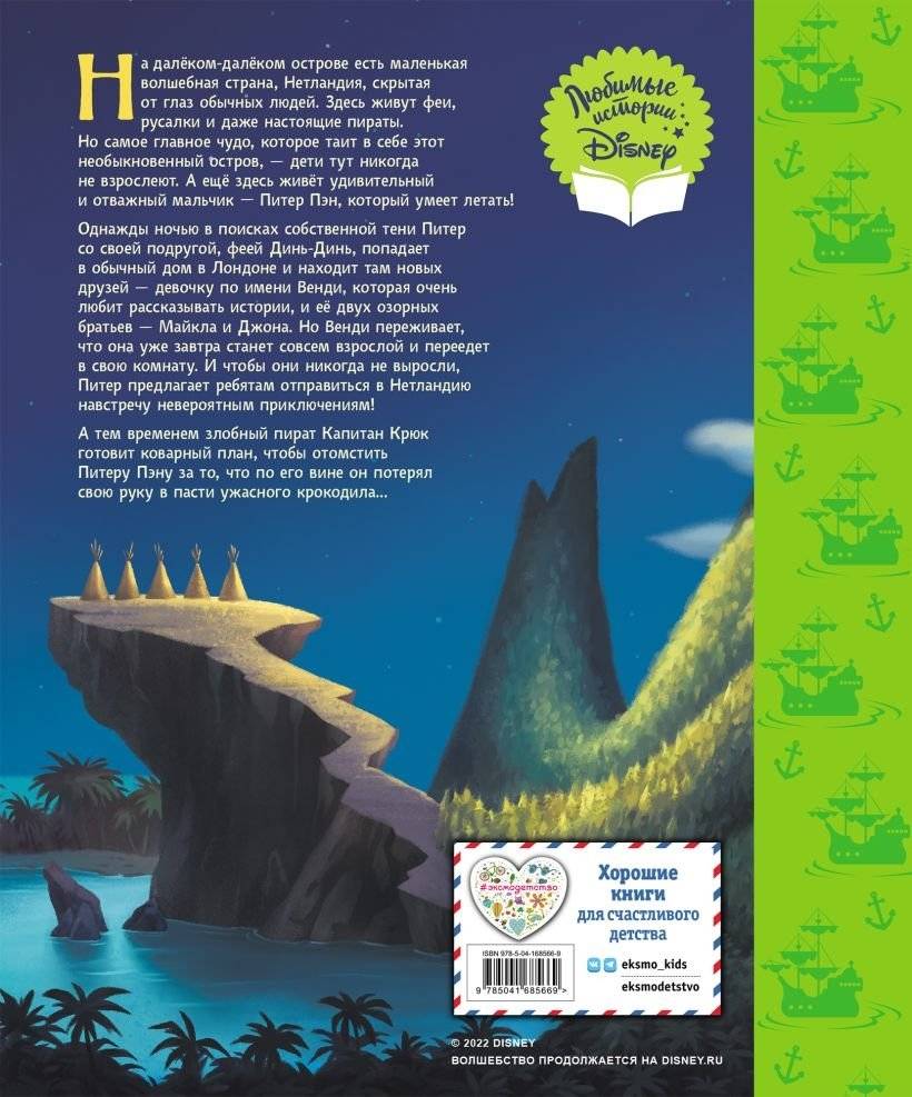 Питер Пэн. Чудесная страна. Книга для чтения (с классическими иллюстрациями) фото книги 2