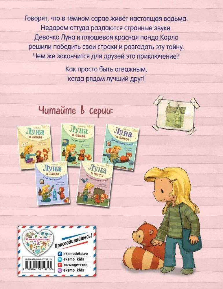 Луна и панда. Что скрывает домик ведьмы? фото книги 2