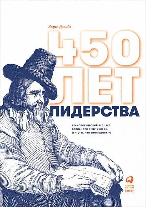 450 лет лидерства.Технологический расцвет Голландии в XIV-XVIII вв. и что за ним последовало фото книги
